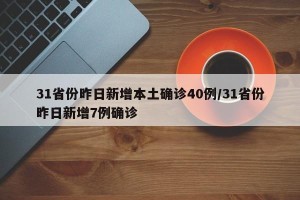 31省份昨日新增本土确诊40例/31省份昨日新增7例确诊
