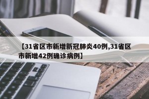 【31省区市新增新冠肺炎40例,31省区市新增42例确诊病例】