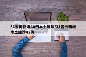 31省份新增40例本土确诊/31省份新增本土确诊42例