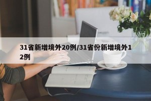 31省新增境外20例/31省份新增境外12例