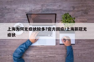 上海为何无症状较多?官方回应/上海新冠无症状