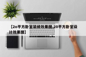 【2o平方卧室装修效果图,20平方卧室设计效果图】