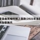 吉普自由光啥时候上新款/2021年吉普自由光全新换代