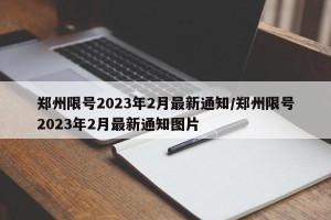 郑州限号2023年2月最新通知/郑州限号2023年2月最新通知图片