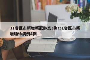 31省区市新增新冠肺炎3例/31省区市新增确诊病例4例