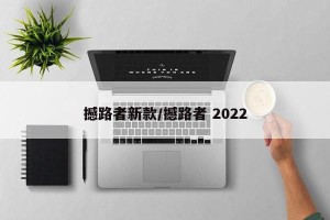 撼路者新款/撼路者 2022