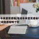 电动车单速变速箱/电动车单速变速箱与ECVT无级变速箱哪个好