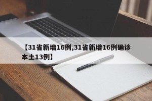 【31省新增16例,31省新增16例确诊本土13例】