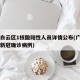 广州白云区1核酸阳性人员详情公布(广州白云区新冠确诊病例)