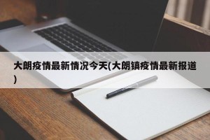 大朗疫情最新情况今天(大朗镇疫情最新报道)