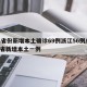 31省份新增本土确诊69例浙江56例/浙江省新增本土一例