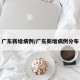 广东新增病例/广东新增病例分布