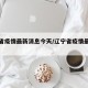 辽宁省疫情最新消息今天/辽宁省疫情最新情况
