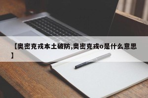 【奥密克戎本土破防,奥密克戎o是什么意思】
