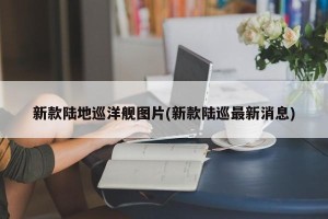 新款陆地巡洋舰图片(新款陆巡最新消息)