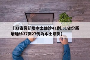 【31省份新增本土确诊41例,31省份新增确诊37例27例为本土病例】