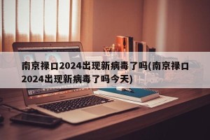 南京禄口2024出现新病毒了吗(南京禄口2024出现新病毒了吗今天)