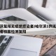 哈尔滨复阳无症状感染者/哈尔滨1例无症状感染者核酸检测复阳