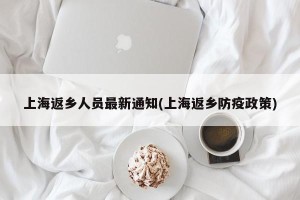 上海返乡人员最新通知(上海返乡防疫政策)