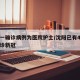 沈阳一确诊病例为医院护士/沈阳已有4名医护确诊新冠