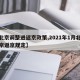 【北京调整进返京政策,2021年1月北京进京返京规定】