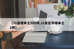 【31省增本土108例,31省区市增本土2例】