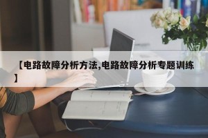 【电路故障分析方法,电路故障分析专题训练】