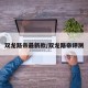 双龙路帝最新款/双龙路帝评测