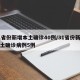 31省份新增本土确诊40例/31省份新增本土确诊病例5例