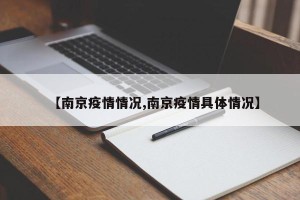 【南京疫情情况,南京疫情具体情况】