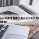2023年高考是哪三天(2023年几月几日高考)