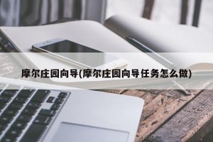 摩尔庄园向导(摩尔庄园向导任务怎么做)