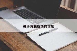 关于苏联疫情的信息