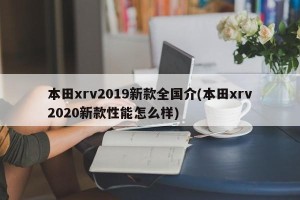 本田xrv2019新款全国介(本田xrv2020新款性能怎么样)