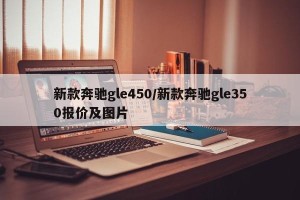 新款奔驰gle450/新款奔驰gle350报价及图片