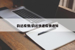 韵达疫情/韵达快递疫情通知