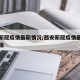 西安新冠疫情最新情况/西安新冠疫情最新情况通报