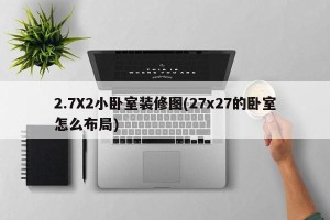 2.7X2小卧室装修图(27x27的卧室怎么布局)
