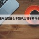 【出租车选取什么车型好,出租车用什么车更耐用】