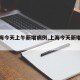 【上海今天上午新增病例,上海今天新增疫情】