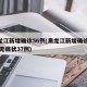 黑龙江新增确诊56例(黑龙江新增确诊56例 无症状37例)