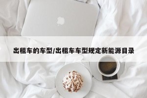 出租车的车型/出租车车型规定新能源目录