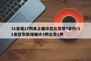 31省增17例本土确诊在北京等7省份/31省区市新增确诊3例北京1例
