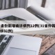 31省份新增确诊病例12例(31省份新增确诊31例)