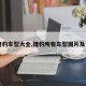 【捷豹车型大全,捷豹所有车型图片及费用】