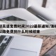 清明高速免费时间2022最新通知/清明高速公路免费到什么时候结束