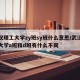 武汉理工大学zy班sy班什么意思/武汉理工大学a班和d班有什么不同