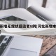 河北新增无症状感染者8例(河北新增本土无症状)